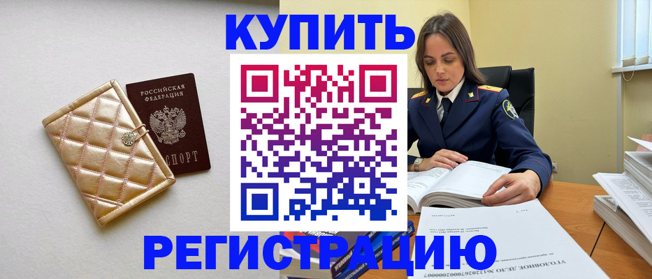 временная регистрация недорого в Северобайкальске