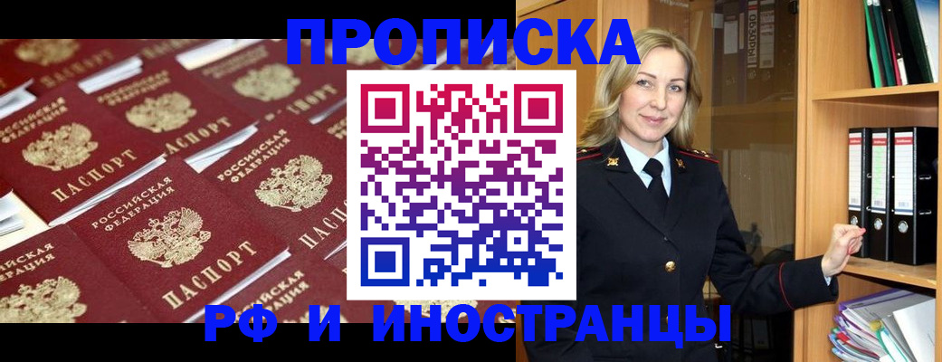 купить прописку в Северобайкальске